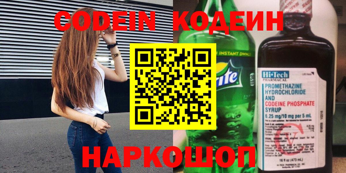 Вольск  Codein напиток Lean (лин)  Codein Purple Drank  Вход с VPN 